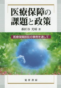 医療保障の課題と政策　医療保障訴訟の事例を通して/番匠谷光晴