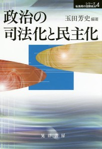 政治の司法化と民主化/玉田芳史