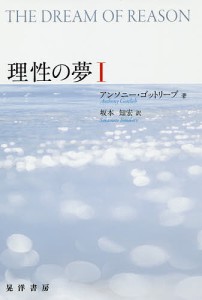 理性の夢 1/アンソニー・ゴットリーブ/坂本知宏