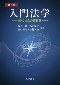 入門法学 現代社会の羅針盤/竹下賢/角田猛之/沼口智則