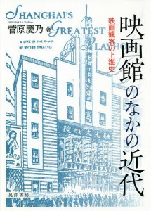 映画館のなかの近代 映画観客の上海史/菅原慶乃