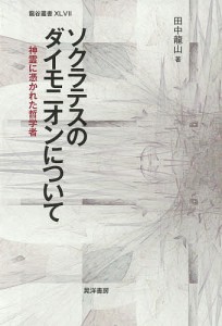 ソクラテスのダイモニオンについて　神霊に憑かれた哲学者/田中龍山