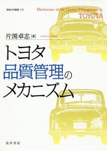 トヨタ品質管理のメカニズム/片渕卓志