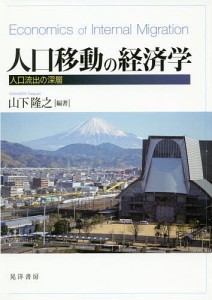 人口移動の経済学　人口流出の深層/山下隆之