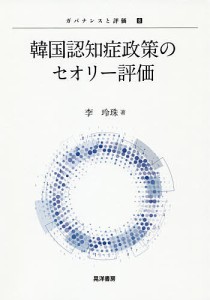 韓国認知症政策のセオリー評価/李玲珠