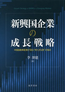 新興国企業の成長戦略 中国自動車産業が語る“持たざる者”の強み/李澤建