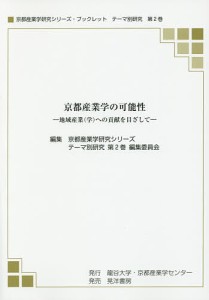 京都産業学の可能性 地域産業〈学〉への貢献を目指して/京都産業学研究シリーズテーマ別研究第２巻編集委員会