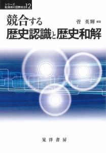 競合する歴史認識と歴史和解/菅英輝