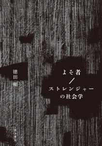 よそ者/ストレンジャーの社会学/徳田剛