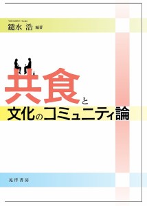 共食と文化のコミュニティ論/鑓水浩