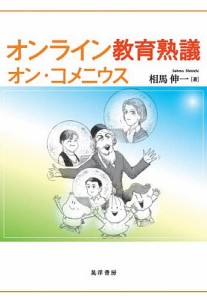 オンライン教育熟議オン・コメニウス/相馬伸一