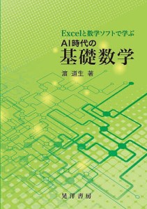 Excelと数学ソフトで学ぶAI時代の基礎数学/浜道生