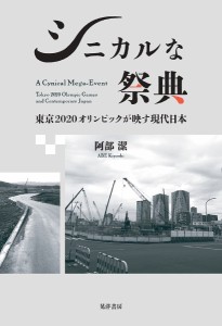 シニカルな祭典 東京2020オリンピックが映す現代日本/阿部潔