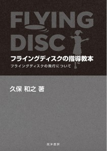 フライングディスクの指導教本 フライングディスクの飛行について/久保和之