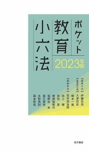 ポケット教育小六法 2023年版/伊藤良高