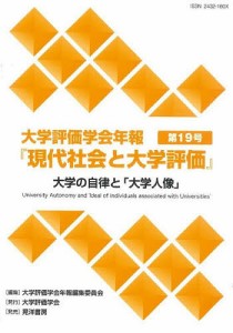 大学評価学会年報『現代社会と大学評価』 第19号/大学評価学会年報編集委員会