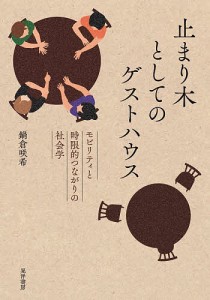 止まり木としてのゲストハウス モビリティと時限的つながりの社会学/鍋倉咲希