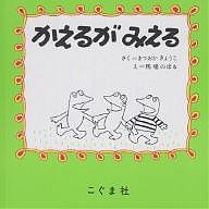 かえるがみえる/まつおかきょうこ/馬場のぼる