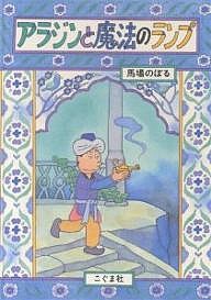 アラジンと魔法のランプ/馬場のぼる