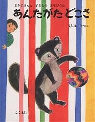 あんたがたどこさ おかあさんと子どものあそびうた/真島節子