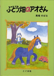 ぶどう畑のアオさん/馬場のぼる