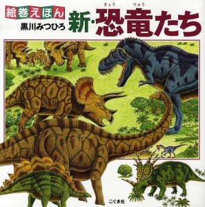 新・恐竜たち/黒川みつひろ