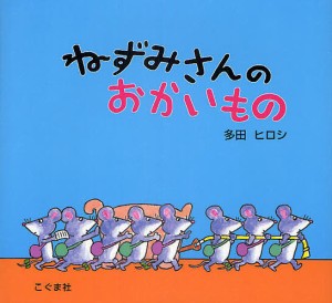 ねずみさんのおかいもの/多田ヒロシ