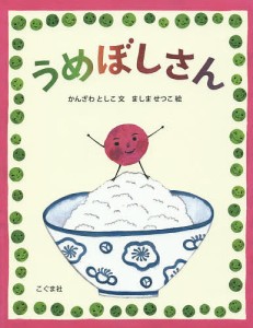 うめぼしさん/かんざわとしこ/ましませつこ