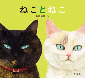 ねことねこ/町田尚子