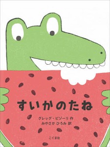 すいかのたね/グレッグ・ピゾーリ/みやさかひろみ