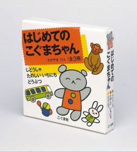 はじめてのこぐまちゃん 3巻セット