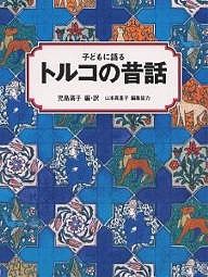 子どもに語るトルコの昔話/児島満子