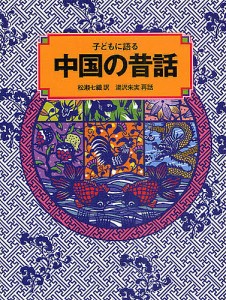 子どもに語る中国の昔話/松瀬七織/湯沢朱実