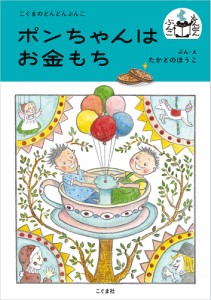 ポンちゃんはお金もち/たかどのほうこ