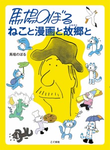 馬場のぼるねこと漫画と故郷(ふるさと)と/馬場のぼる