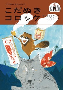 こだぬきコロッケ/ななもりさちこ/こばようこ