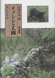 イノシシと人間 共に生きる/高橋春成