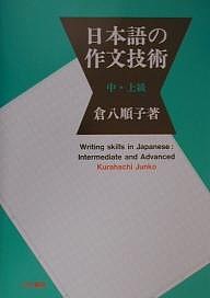 日本語の作文技術　中・上級/倉八順子