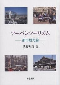 アーバンツーリズム 都市観光論/淡野明彦