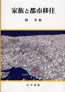 家族と都市移住/関孝敏