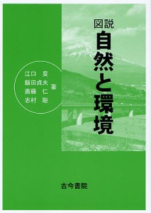 図説自然と環境/江口旻