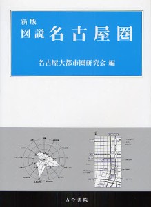 図説名古屋圏/名古屋大都市圏研究会