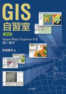 GIS自習室 SuperMap Express 6を使い倒す/渡邊康志