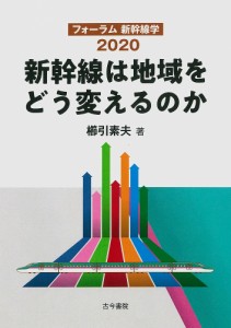 新幹線は地域をどう変えるのか フォーラム新幹線学2020/櫛引素夫