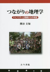 つながりの地理学 マイノリティと周縁からの地誌/熊谷圭知