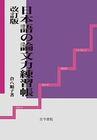 日本語の論文力練習帳/倉八順子