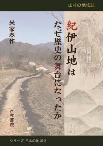 紀伊山地はなぜ歴史の舞台になったか 山村の地域誌/米家泰作