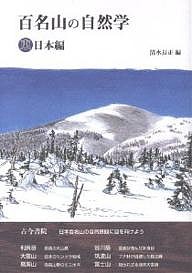 百名山の自然学 東日本編/清水長正