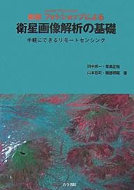 フォトショップによる衛星画像解析の基礎　Ａｄｏｂｅ　Ｐｈｏｔｏｓｈｏｐ　手軽にできるリモートセンシング/田中邦一
