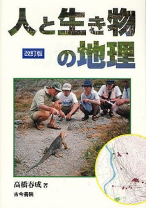 人と生き物の地理/高橋春成